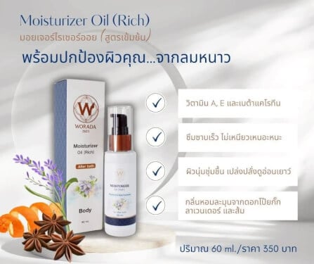 มอยเจอร์ไรเซอร์ออยล์ วรดา ปริมาณ 60 ml._4